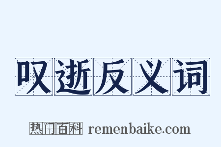 叹逝反义词是什么意思的图片